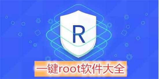 一鍵root軟件