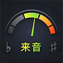 來音調(diào)音器軟件
