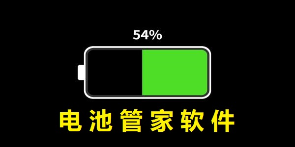 電池管家軟件哪個(gè)好-電池管家工具有哪些