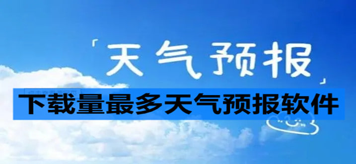 天氣預(yù)報(bào)軟件下載