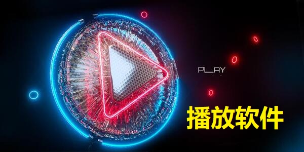 播放軟件免費(fèi)推薦-播放軟件應(yīng)有有哪些