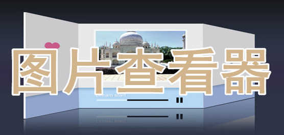 圖片查看器哪個(gè)軟件好-圖片查看器工具有哪些