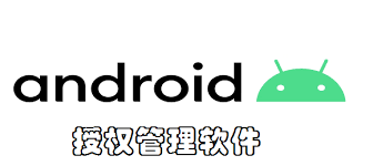 授權(quán)管理軟件哪個好-授權(quán)管理應(yīng)用推薦