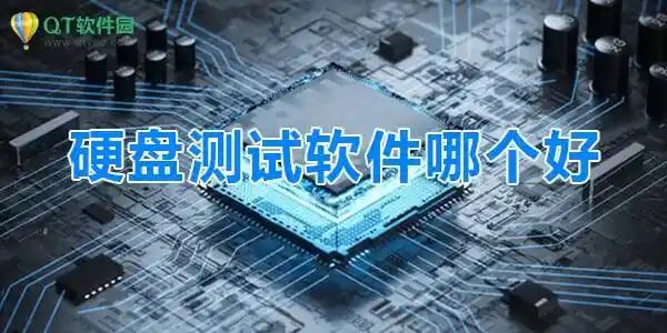 硬盤測(cè)試軟件