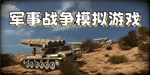 軍事游戲