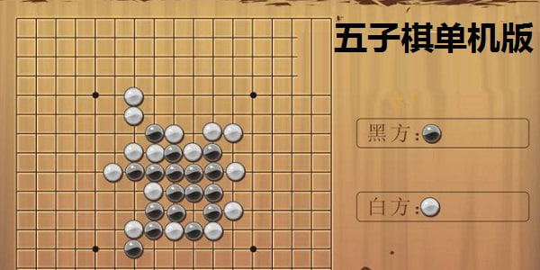 五子棋單機版