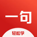 一句英語(yǔ)app