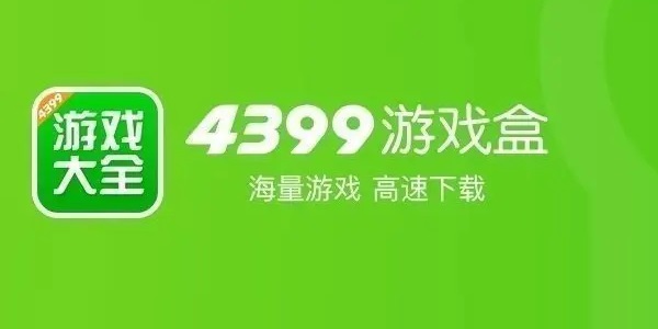 好用的4399游戲盒免費(fèi)游戲-4399游戲盒所有版本