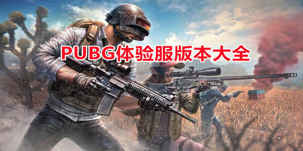 pubg體驗服下載安裝大全-pubg體驗服下載安裝合集