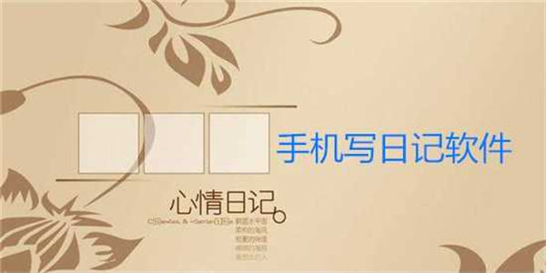 好用的日記軟件推薦-日記軟件有哪些app