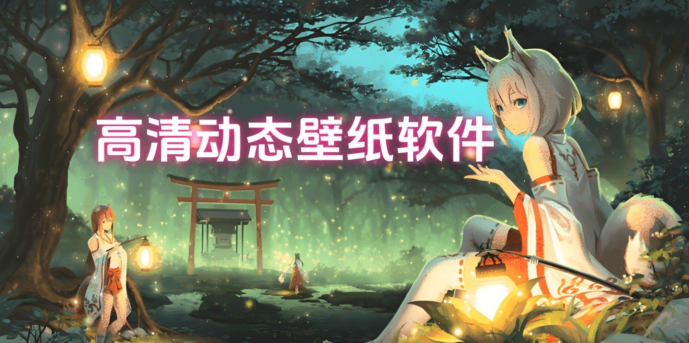 好用的手機(jī)壁紙動態(tài)軟件-手機(jī)壁紙動態(tài)所有軟件