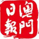 澳門(mén)日?qǐng)?bào)