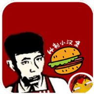 老八漢堡店游戲