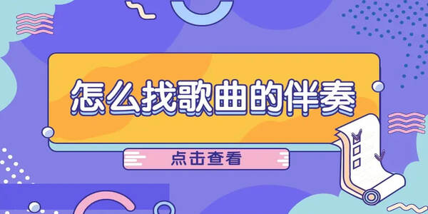 伴奏音樂(lè)合集下載-伴奏音樂(lè)大全免費(fèi)