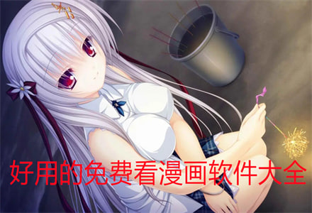 免費(fèi)觀看所有動漫的app推薦