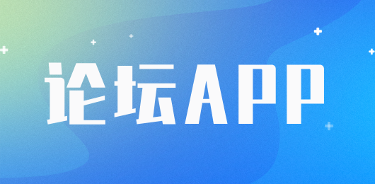 安卓論壇app哪個最好-安卓論壇入口在哪