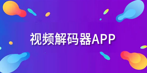 解碼器下載合集軟件-解碼器下載有哪些功能