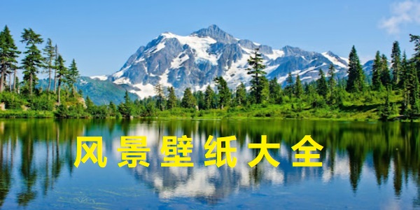 手機風(fēng)景壁紙軟件哪個好-手機風(fēng)景壁紙圖片大全