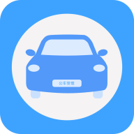 貴州公務(wù)用車管理平臺(tái)app