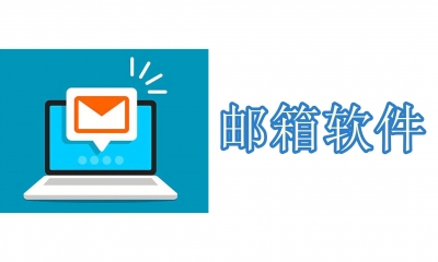 電子郵箱軟件有哪些-電子郵箱app哪個好