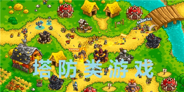 塔防類游戲手游推薦-塔防類游戲應用有哪些