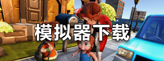 模擬器游戲軟件