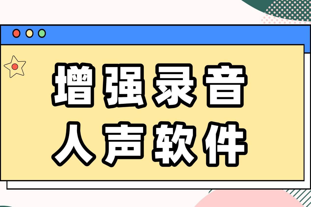 免費(fèi)錄音軟件有哪些-免費(fèi)錄音軟件推薦下載