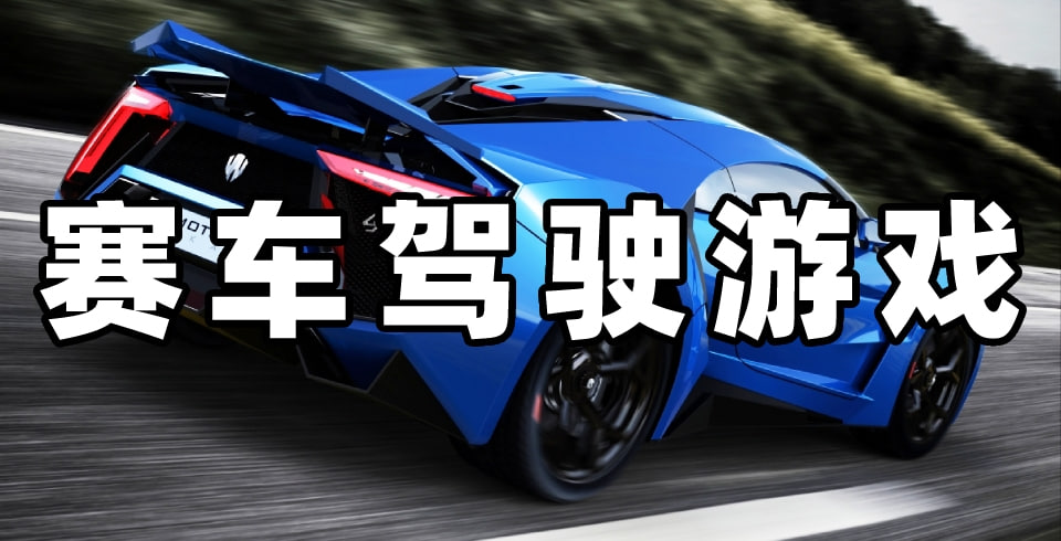 開車小游戲有哪些軟件-開車小游戲推薦大全