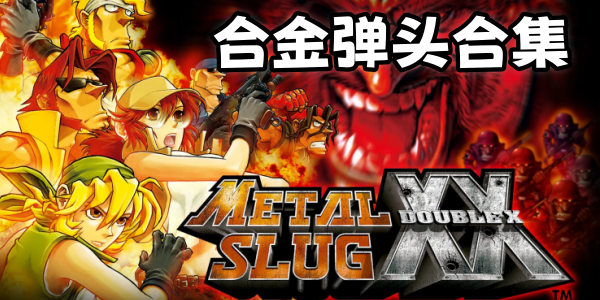 好玩的合金彈頭手游-合金彈頭全部版本下載