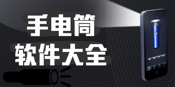 好用的手電筒下載軟件-手電筒下載有哪些app