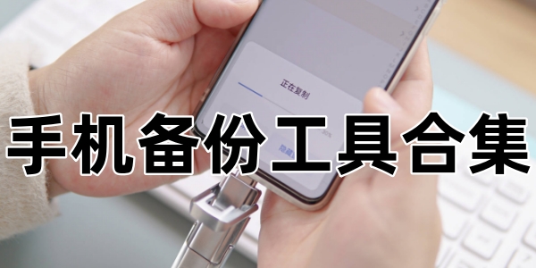 好用的手機備份軟件有哪些-手機備份軟件大全下載