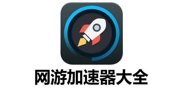 網(wǎng)游加速器
