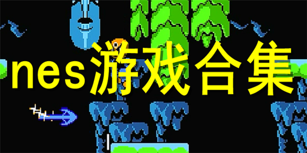 好玩的nes游戲有哪些-nes游戲合集app
