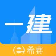 一級建造師助手app