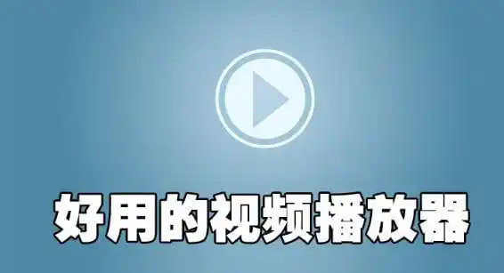 好用的播放器