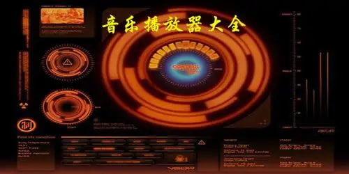 音樂(lè):播放軟件