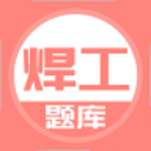 最新焊工考試題庫