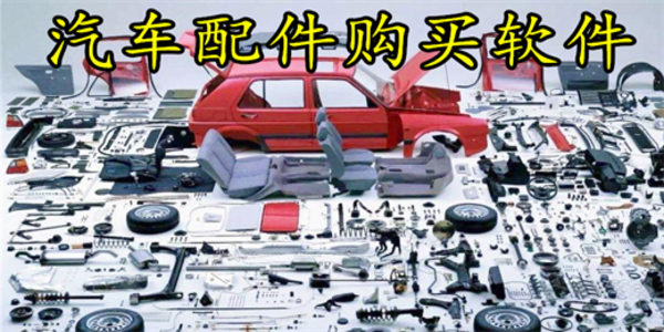 汽車配件采購平臺有哪些類型-汽車配件采購平臺大全最新