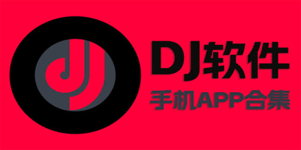 dj軟件下載推薦-dj軟件手機版哪個好