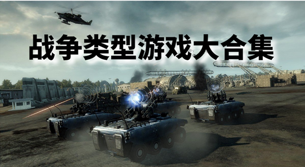 戰(zhàn)爭(zhēng)類游戲單機(jī)推薦-戰(zhàn)爭(zhēng)類游戲手游有哪些