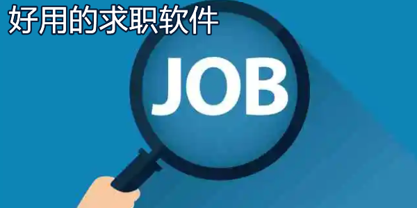 求職軟件應(yīng)用有哪些-求職軟件哪個最好
