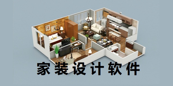 家裝設計軟件免費版有哪些-家裝設計軟件應用哪個好