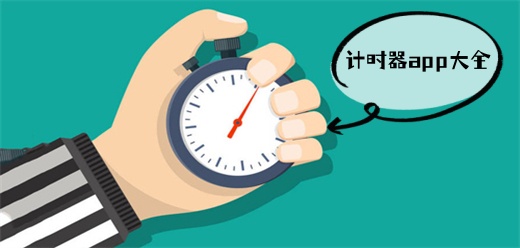 計(jì)時(shí)器下載工具有哪些-計(jì)時(shí)器下載版本大全