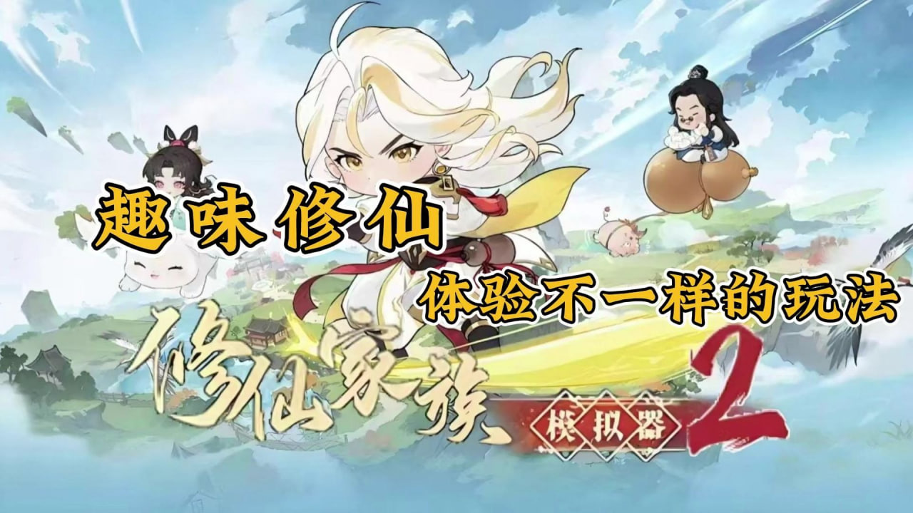 修仙類游戲有哪些-修仙類游戲推薦