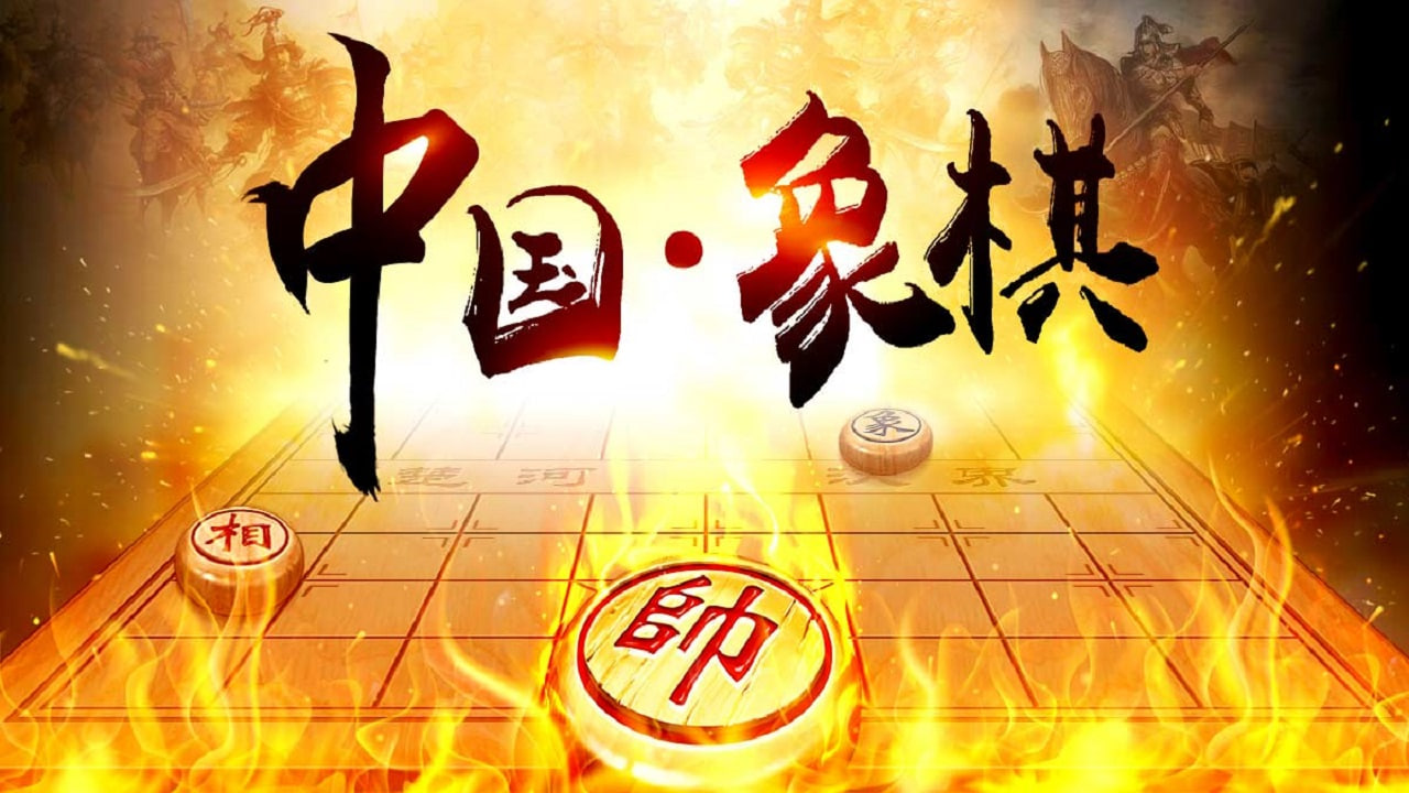 中國象棋游戲