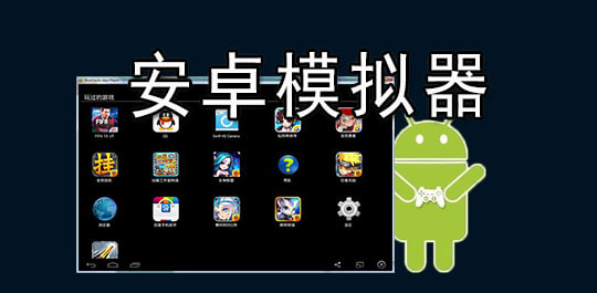 安卓游戲模擬器app-安卓游戲模擬器推薦