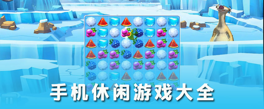 好玩的休閑游戲