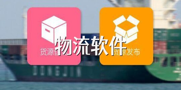 好用的物流軟件有哪些-物流軟件大全app