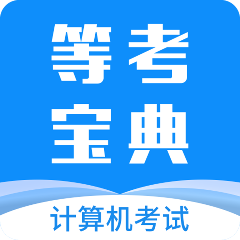 等考寶典計(jì)算機(jī)考試