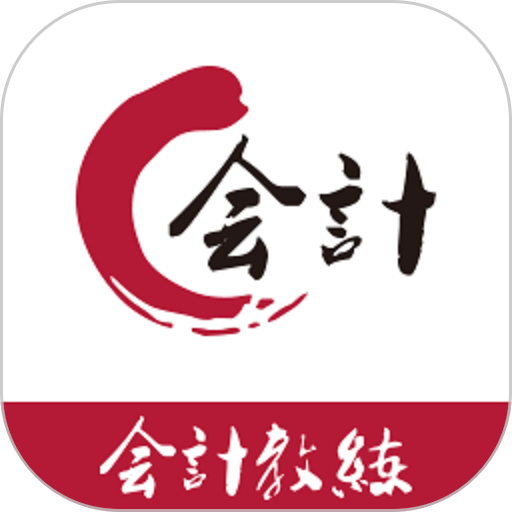 会计教练网校最新版